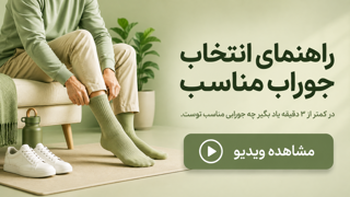 راهنمای انتخاب جوراب مناسب | 🤔